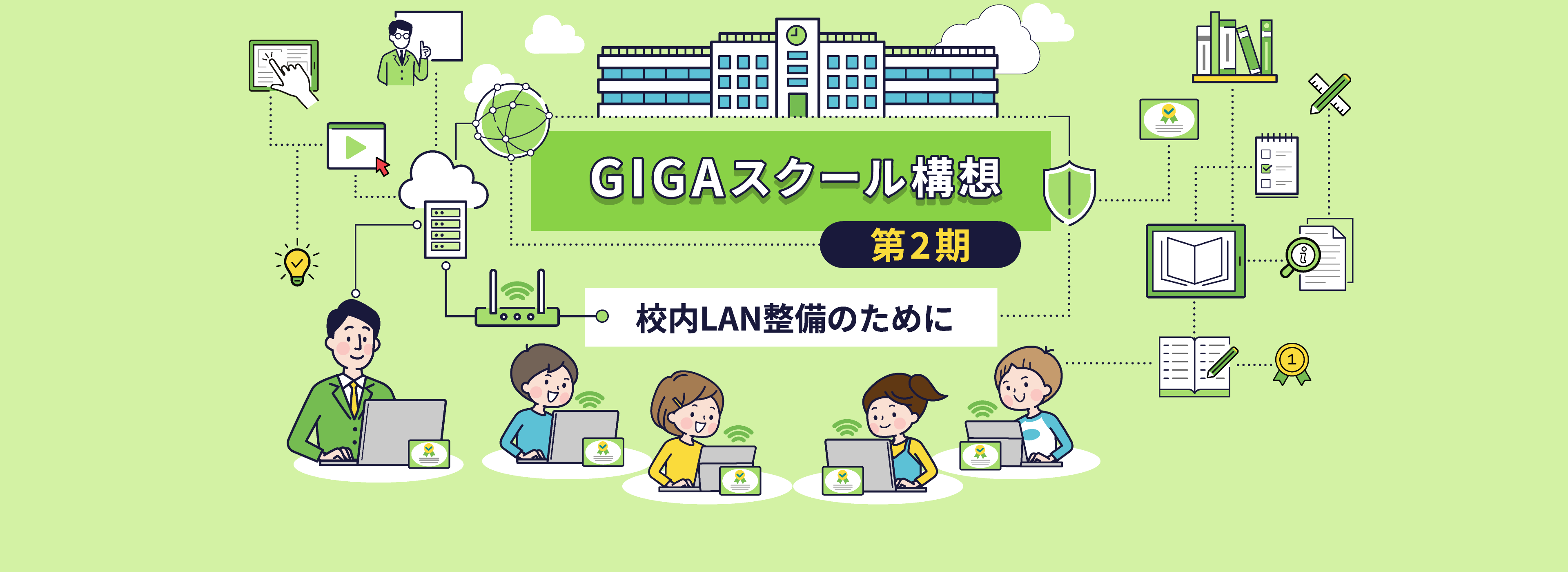 GIGAスクール第1期 3つの課題